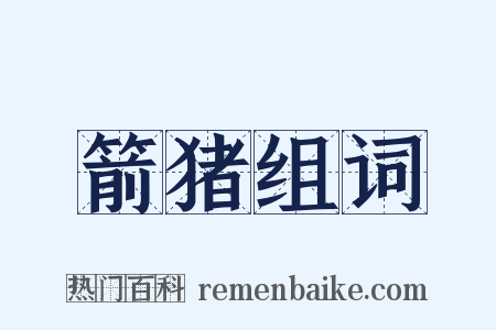 箭猪组词是什么意思的图片